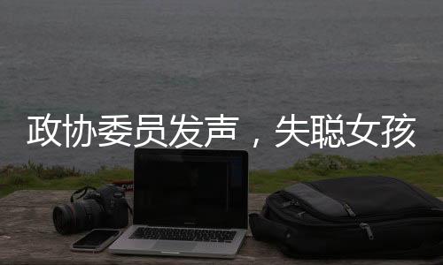 政協(xié)委員發(fā)聲，失聰女孩依靠中醫(yī)奇跡重獲聽(tīng)力