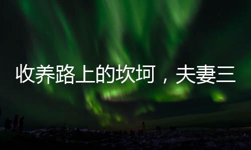 收養(yǎng)路上的坎坷，夫妻三年未能領(lǐng)養(yǎng)棄嬰