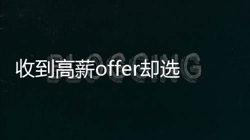 收到高薪offer卻選擇偷渡？我們在思考這背后的復(fù)雜問題