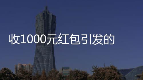 收1000元紅包引發(fā)的職場震蕩，員工的道德與公司的決策之爭