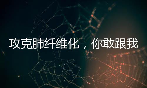 攻克肺纖維化，你敢跟我藥廠砍價