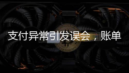 支付異常引發(fā)誤會，賬單金額與付款金額不符，店員報警處理事件