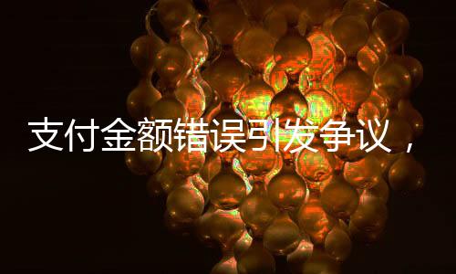 支付金額錯誤引發(fā)爭議，店員報警解決賬單糾紛
