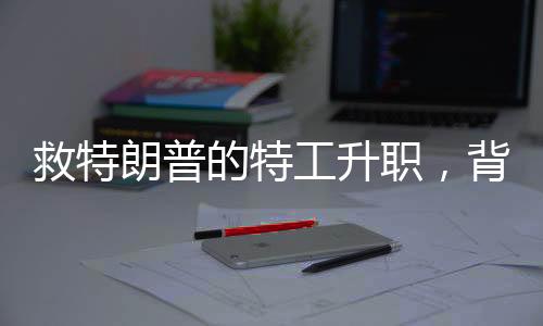救特朗普的特工升職，背后隱藏的不僅僅是榮譽與職務(wù)的提升