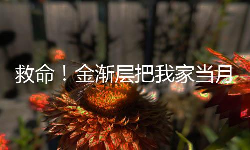 救命！金漸層把我家當月子中心了