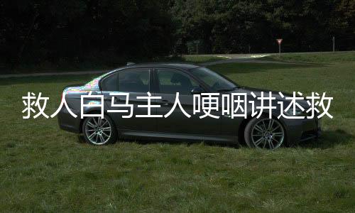 救人白馬主人哽咽講述救治過程——一次充滿愛與勇氣的生命救援