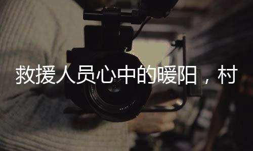 救援人員心中的暖陽，村民自發(fā)為救援人員準(zhǔn)備熱騰騰的飯菜