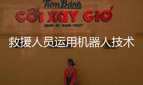 救援人員運(yùn)用機(jī)器人技術(shù)成功救出落水游客
