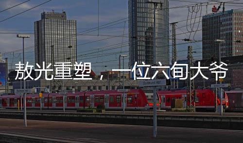 敖光重塑，一位六旬大爺?shù)钠孥E之旅