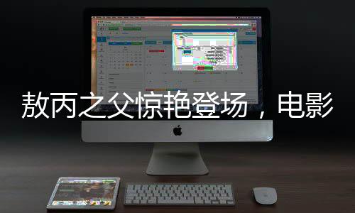 敖丙之父驚艷登場，電影院掀起狂潮