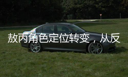 敖丙角色定位轉(zhuǎn)變，從反派到復(fù)雜角色的塑造