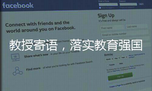 教授寄語，落實(shí)教育強(qiáng)國戰(zhàn)略舉措，塑造國家未來之基石