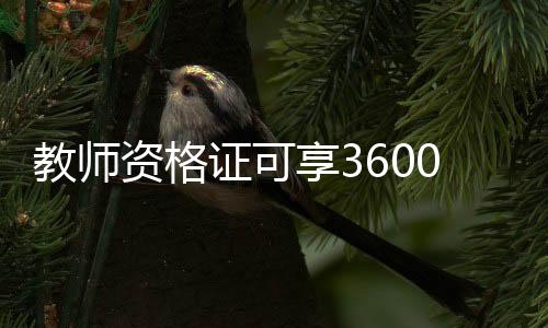 教師資格證可享3600元個稅扣除，助力教師職業(yè)發(fā)展與福利待遇提升