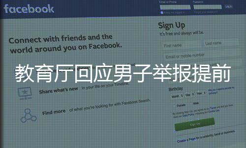 教育廳回應男子舉報提前開學被回懟，聚焦教育公平與責任擔當