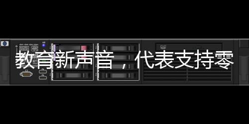 教育新聲音，代表支持零補(bǔ)課零月考，孩子成績(jī)自然獲A
