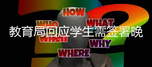 教育局回應(yīng)學(xué)生需簽署晚自習(xí)申請書現(xiàn)象