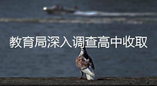 教育局深入調(diào)查高中收取高額打印費(fèi)事件