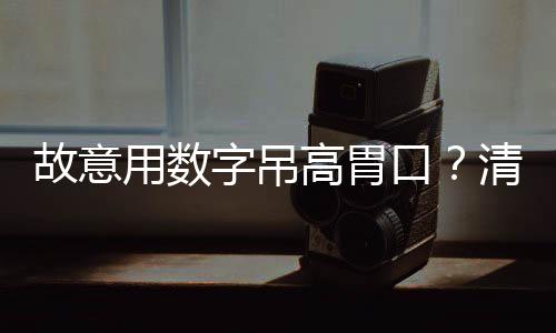 故意用數(shù)字吊高胃口？清華這位院長“以筆為刃”出招