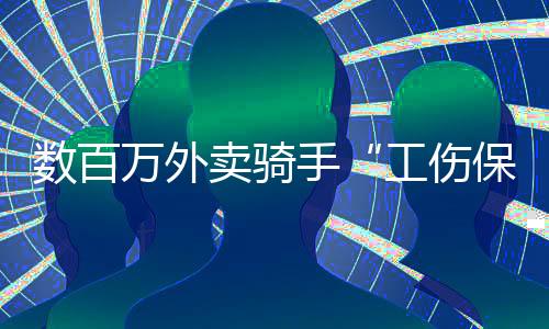 數(shù)百萬外賣騎手“工傷保險”擴(kuò)圍在即，美團(tuán)近三年已投入14億元