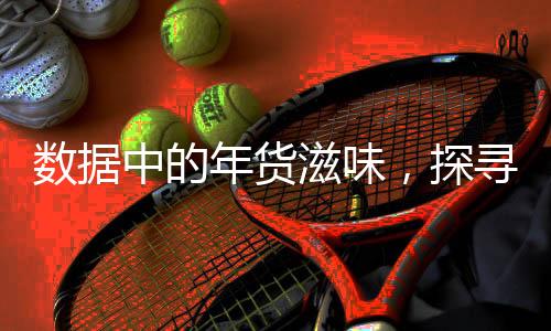 數(shù)據(jù)中的年貨滋味，探尋春節(jié)消費(fèi)新趨勢(shì)