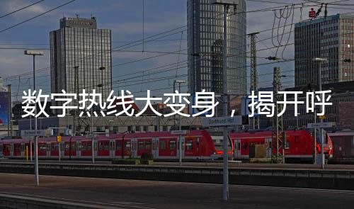 數(shù)字熱線大變身，揭開(kāi)呼叫城市12345背后的電影之旅
