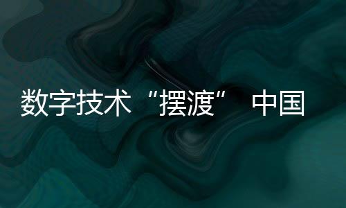 數(shù)字技術(shù)“擺渡” 中國傳統(tǒng)文化謀“出門”又“出圈”