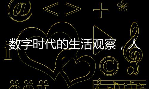 數(shù)字時代的生活觀察，人均每天刷短視頻高達156分鐘