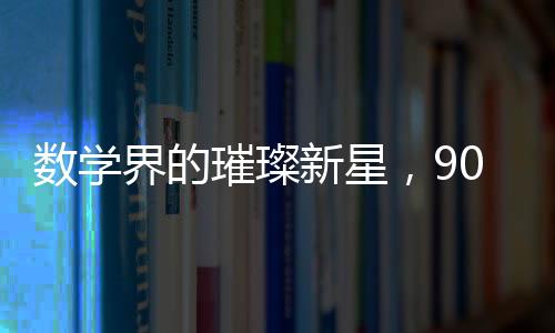 數(shù)學(xué)界的璀璨新星，90后女?dāng)?shù)學(xué)家王虹攻克世界難題