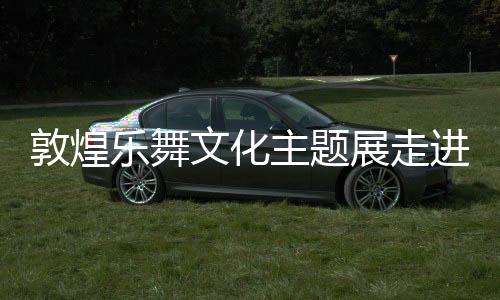 敦煌樂(lè)舞文化主題展走進(jìn)臺(tái)灣苗栗