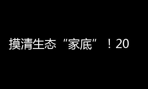 摸清生態(tài)“家底”！2024年517項生態(tài)環(huán)境領(lǐng)域國家標(biāo)準(zhǔn)物質(zhì)建立