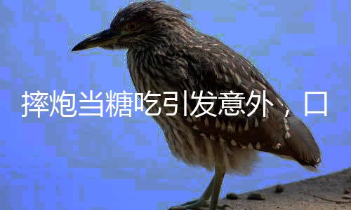 摔炮當(dāng)糖吃引發(fā)意外，口腔遭炸傷緊急救治