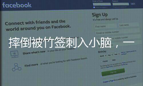 摔倒被竹簽刺入小腦，一起了解這起意外的醫(yī)療事件