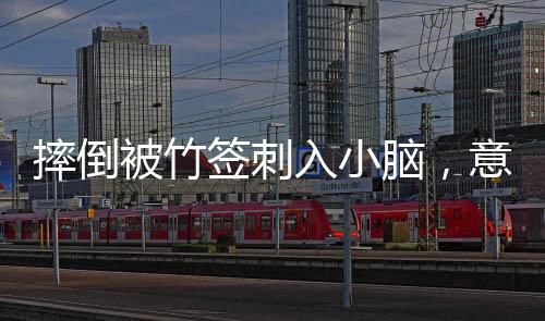 摔倒被竹簽刺入小腦，意外之下的人間故事