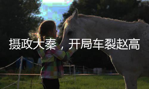攝政大秦，開局車裂趙高