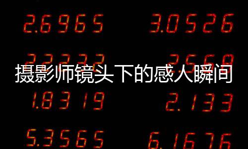 攝影師鏡頭下的感人瞬間，游子們奔赴家鄉(xiāng)震撼一幕