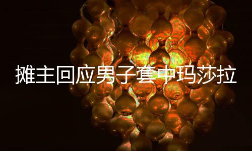 攤主回應(yīng)男子套中瑪莎拉蒂想折現(xiàn)事件調(diào)查報(bào)道