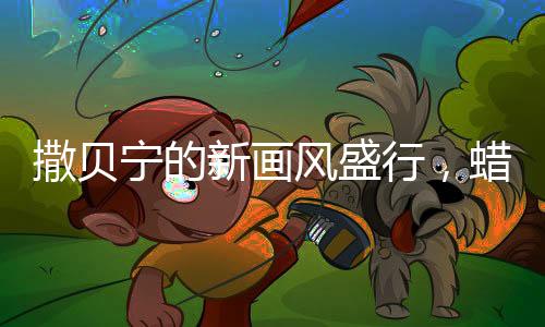 撒貝寧的新畫風盛行，蠟筆小新眉掀起新一輪討論熱潮