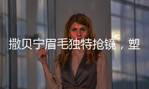 撒貝寧眉毛獨特搶鏡，塑造與眾不同的熒幕魅力