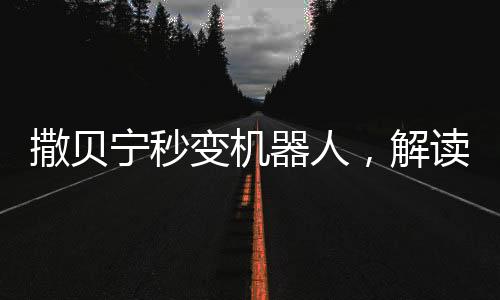 撒貝寧秒變機(jī)器人，解讀不一樣的多元跨界新形象