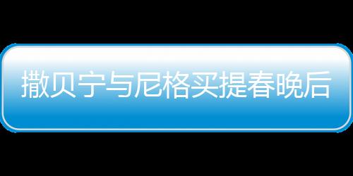 撒貝寧與尼格買提春晚后臺(tái)歡樂斗嘴，展現(xiàn)舞臺(tái)之外的兄弟情深