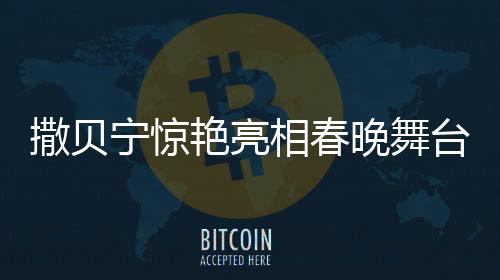 撒貝寧驚艷亮相春晚舞臺，穿花襖COS機器人展現(xiàn)獨特魅力