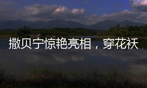 撒貝寧驚艷亮相，穿花襖cos春晚機器人，科技與藝術(shù)完美融合