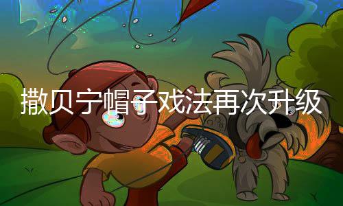 撒貝寧帽子戲法再次升級(jí)，探索新時(shí)代綜藝的新風(fēng)采