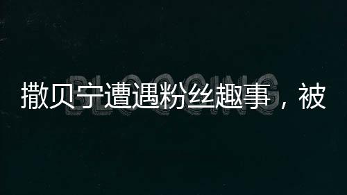 撒貝寧遭遇粉絲趣事，被誤叫劉德華憋不住笑意