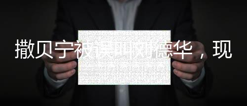 撒貝寧被誤叫劉德華，現(xiàn)場反應引發(fā)熱議