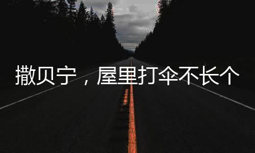 撒貝寧，屋里打傘不長個兒——一個有趣的民間傳說與解讀