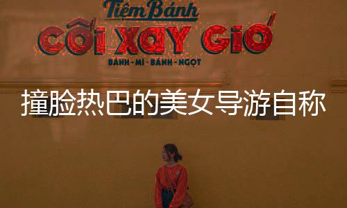撞臉熱巴的美女導(dǎo)游自稱一般水平，探訪旅游界的璀璨新星