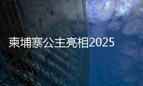 柬埔寨公主亮相2025云南春晚，跨越國(guó)界的藝術(shù)交流盛宴