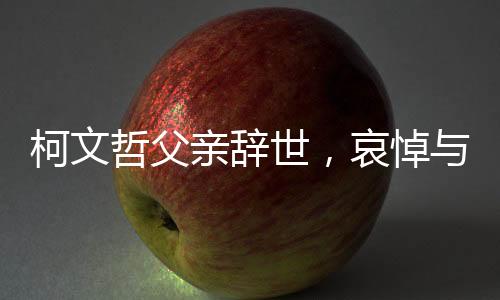 柯文哲父親辭世，哀悼與緬懷