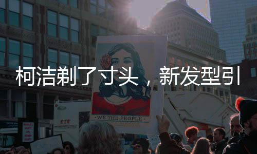 柯潔剃了寸頭，新發(fā)型引領(lǐng)潮流熱議